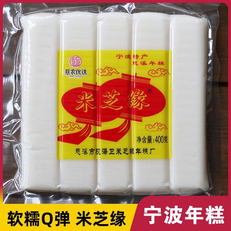 浙江宁波特产米芝缘年糕400g 慈溪手工水磨年糕煮炒包邮包装食品