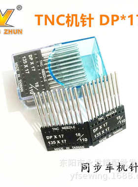 台湾TNC机针DP*17同步车机针高车电脑花样机针DY机针电脑花样机