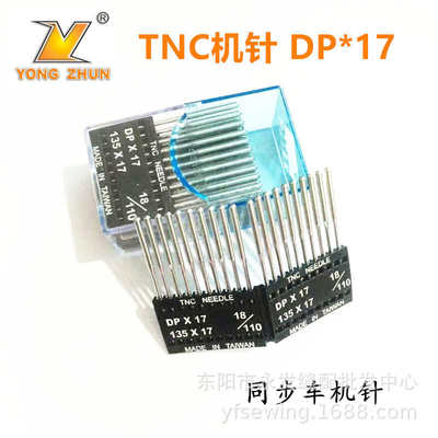 台湾TNC机针DP*17同步车机针高车电脑花样机针DY机针电脑花样机