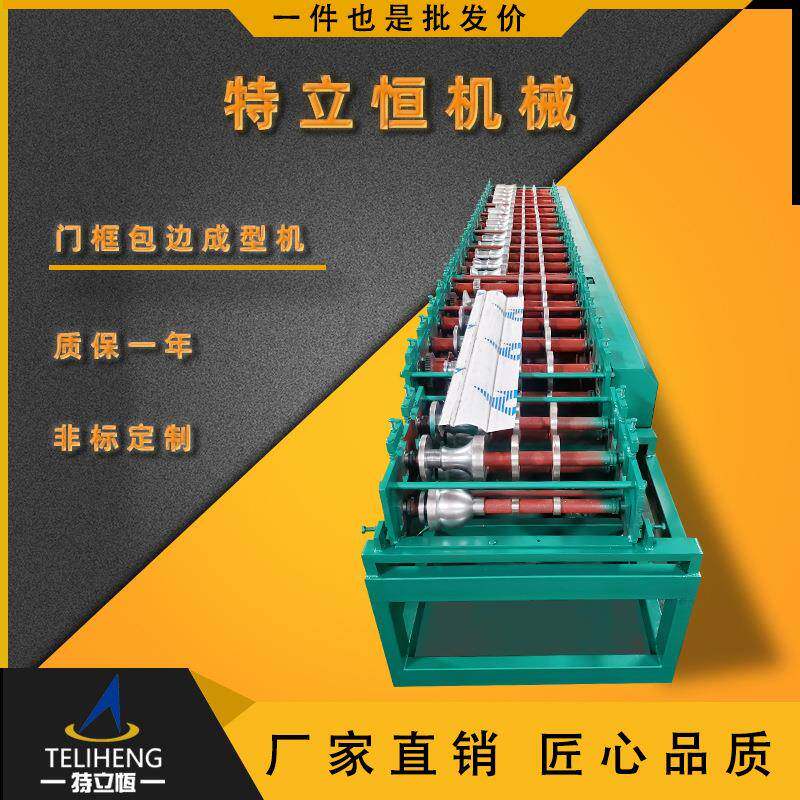 特立恒厂家直供门框包边成型机不锈钢大门包边机门框花边滚压机