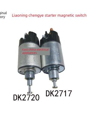 辽宁大赤岛成业Qdj2717X Dk2720起动电机磁开关磁开
