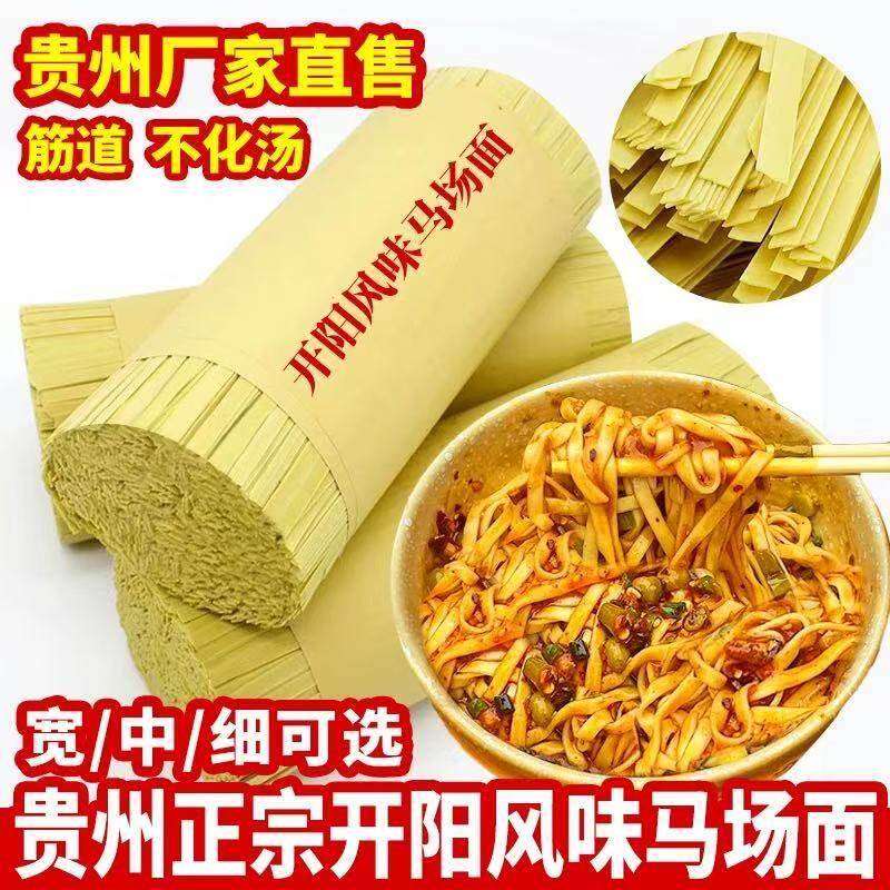 现货碱水面条2025贵州面条土特产正宗开阳马场碱水速食挂面热干面