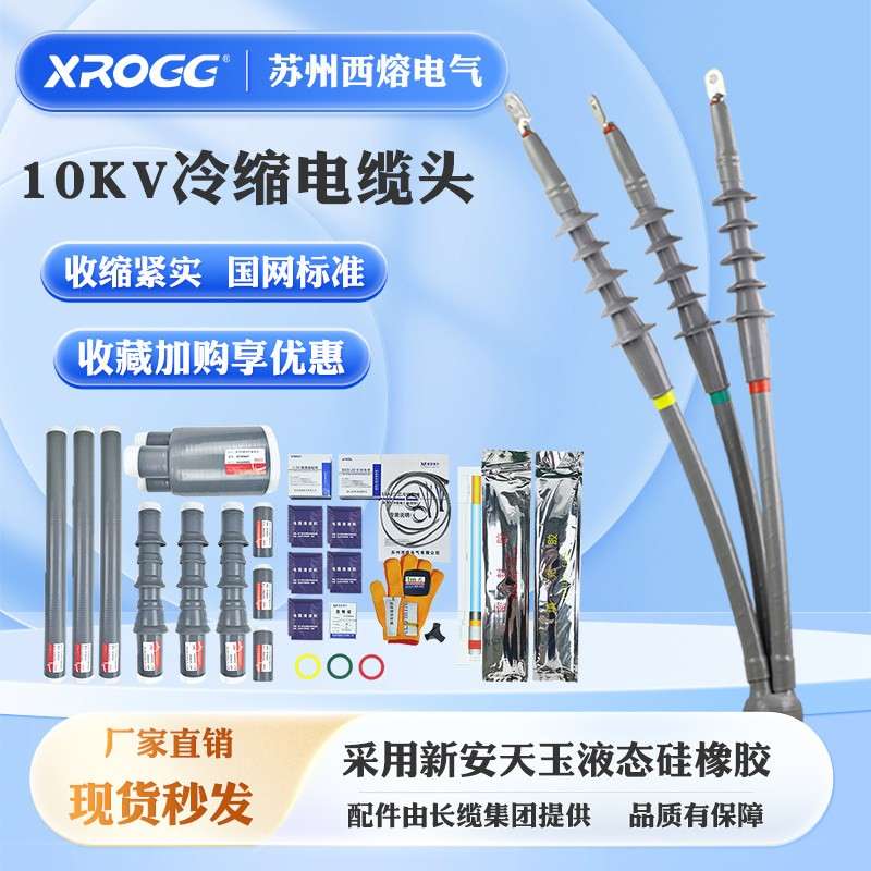 冷缩终端户内户外单三芯指套电力套管高压10kv绝缘附件中间电缆头