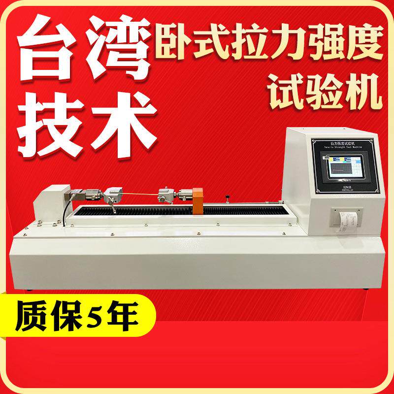 卧式拉力强度试验机纸张鱼线拉力试验机触摸屏拉力测试仪