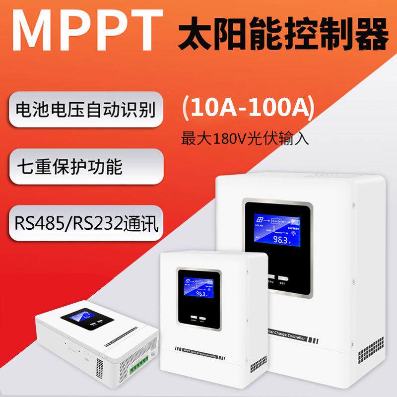 太阳能控制器50a60a80a100a户外充电控制器MPPT太阳能控制器现货
