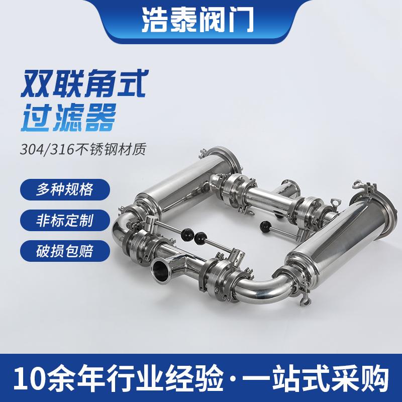 厂家304不锈钢316双联角式过滤器卫生级快装可清洗定制定做