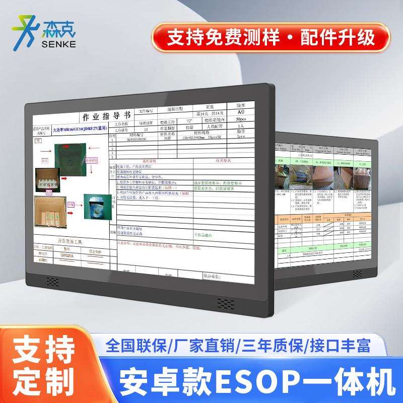 森克安卓ESOP工业触屏高清显示数字化车间电子作业指导书工位看板