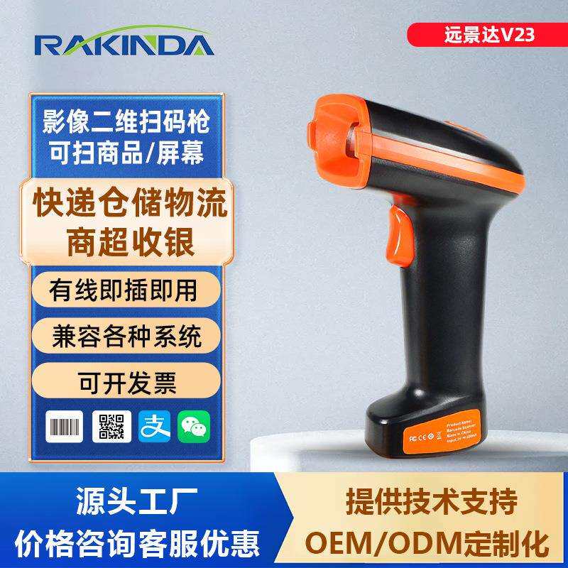 远景达二维有线扫描器条码扫描枪商超快递物流出入库扫码枪