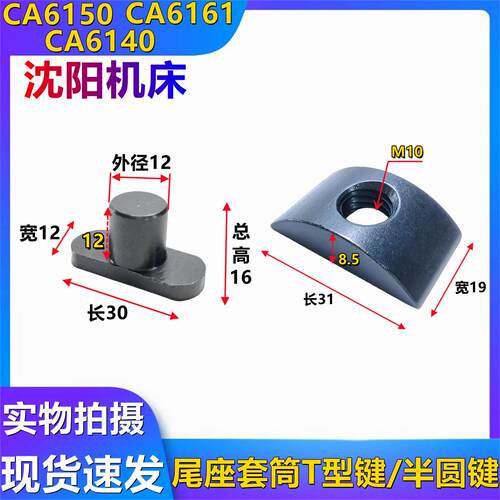 沈阳机床CA6140A CA6150A CW6163/6180尾座套筒半圆键 压块T型键