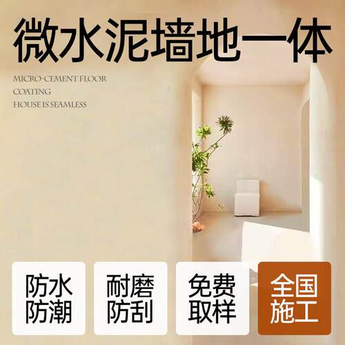 微水泥墙地一体涂料微陶泥地面微淘泥化妆室墙面艺术漆家用莱姆岩