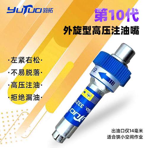 羽拓外旋型第十代高压注油嘴黄油枪头新款螺旋式注油咀黄油嘴包邮