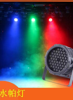54颗3w帕灯舞台灯光led全彩帕灯酒吧婚庆商演影视染色灯七彩帕灯