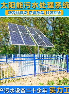 太阳能污水处理设备光伏发电农村一体化生活污水微动力处理系统