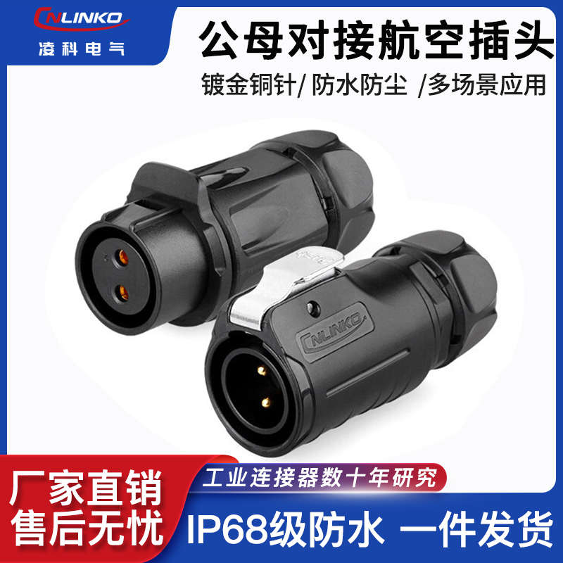 凌科LP20工业航空插头2 3 4 7 9 12芯塑料公母对接插头防水连接器