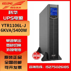 科华UPS不间断电源YTR1101L-J/1102L-J/1103L-J/1106L-J/1110-J