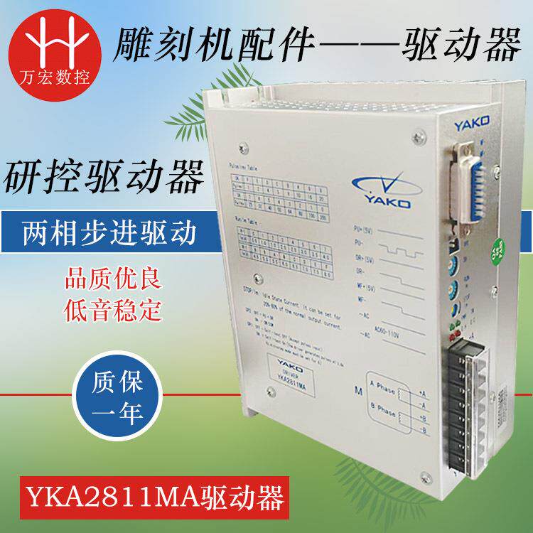 雕刻机研控驱动器YKA2811MA86/110步进电机驱动器雕刻机配件