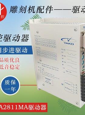 雕刻机研控驱动器YKA2811MA 86/110步进电机驱动器 雕刻机配件