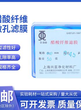 上海兴亚 醋酸纤维素微孔滤膜(CA)乙酸纤维13 25 40 47mm*0.45um