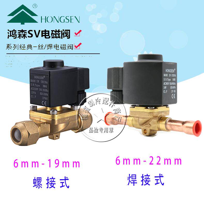 鸿森SV电磁阀线圈常闭冷冻藏制冷机组管路电磁二通控制阀220/380V