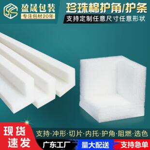 珍珠棉护角护条90度三角形防撞L型护边保护条泡沫护角条包边条