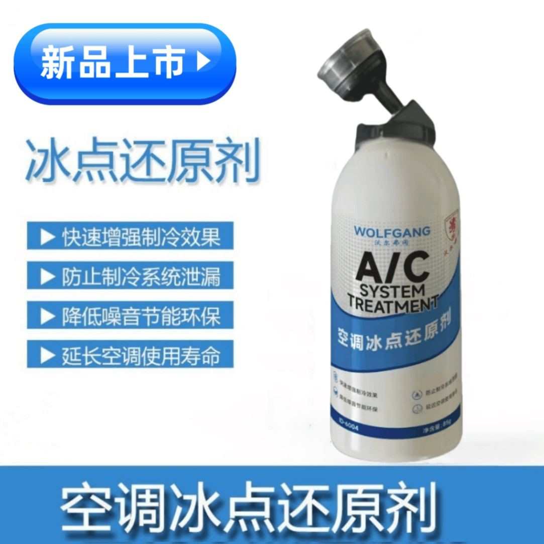 沃尔弗冈空调制冷快冰点还原剂 防止制冷系统泄露 免设备冷媒雪种
