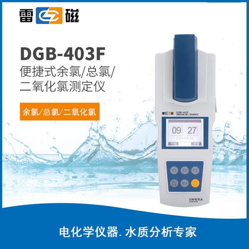 上海雷磁 DGB-403F/402A便携式DPD法 总氯二氧化氯余氯 测定仪