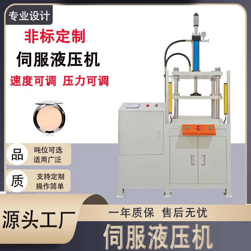 厂家伺服液压机粉末成型四柱压力机定制化妆品粉饼压装伺服压力机