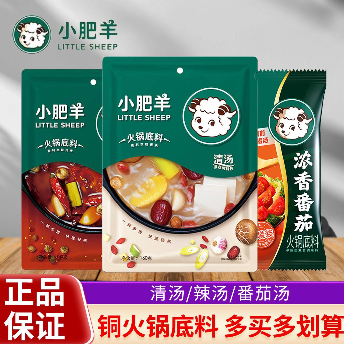 小肥羊清汤火锅底料160g袋装家用涮牛羊肉老北京铜锅炖菜煲汤餐饮