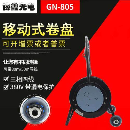 移动电缆卷盘GN-80525A三相四线带漏保线盘电缆盘拖线盘