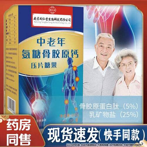 南京同仁堂物科技氨生糖骨胶原钙正品氨糖软骨素压片糖中老年膳舒