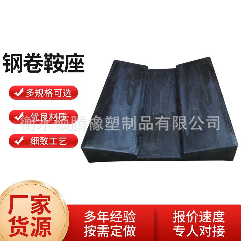 金属卷板状橡胶垫橡胶板运输固定胶板钢卷固定板橡胶鞍座震软胶