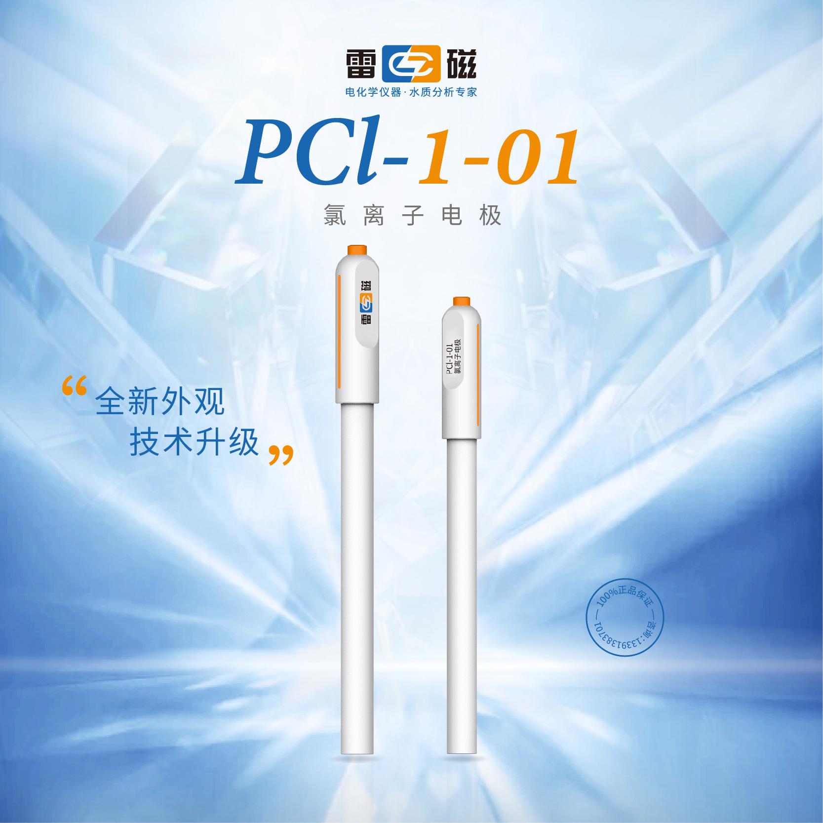 上海雷磁PCL-1-01型氯离子电极