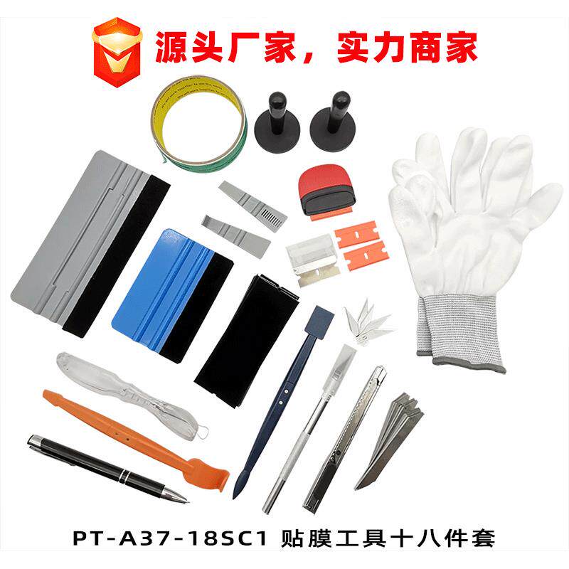 源头厂家新款热卖汽车贴膜工具 十八件套装刮板 玻璃贴膜工具套装