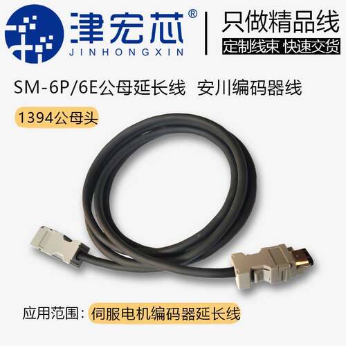 伺服马达编码器延长线 SM-6P SM-6E 1394公母转接线 安川 OMRON