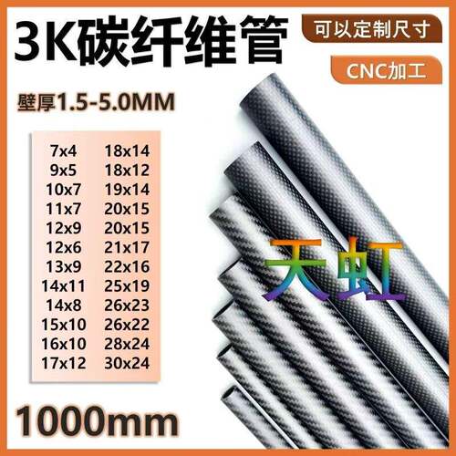 3K碳纤维管 加厚加强碳纤维圆管 7 10 14 17 20 25 26 30mm全碳管