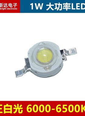 1W正白色大功率LED灯珠高亮1W正白光6500K仿流明LED发光二极管