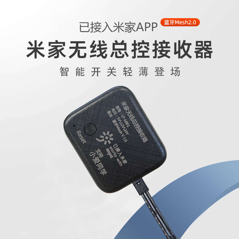 无线总控接收器遥控感应开关智能调光小爱12V24V衣帽橱柜