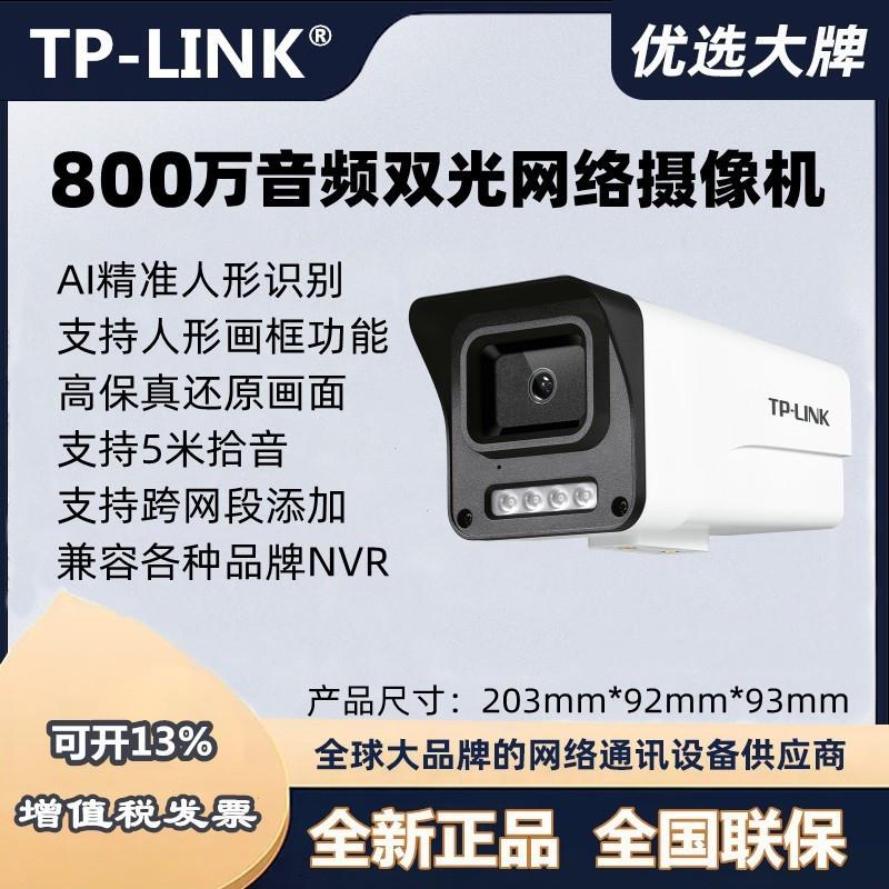 tplink 800万高清IPC584EP-W录音双光全彩网路摄像机IPC544EP-W