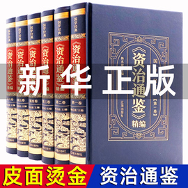 资治通鉴书籍正版原著精装版皮面硬壳全套6册文白对照原文注释译文中国通史中华书局中书局史记二十四史青少年初中生国学经典书籍