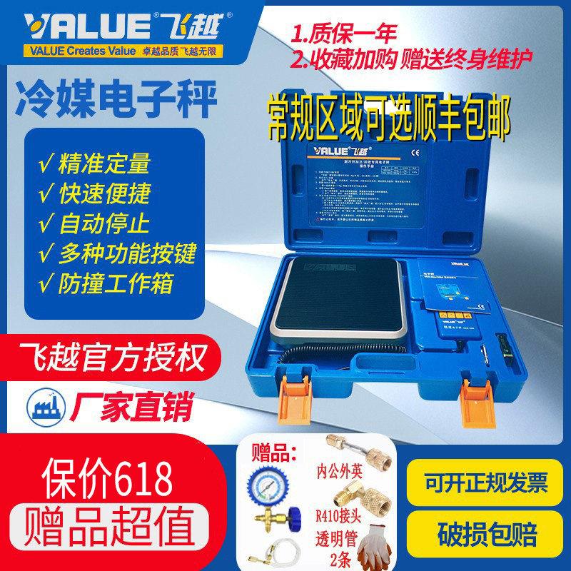 飞越冷媒定量加氟电子秤VES-50A/50B/100B/A定量加氟称飞跃电子秤