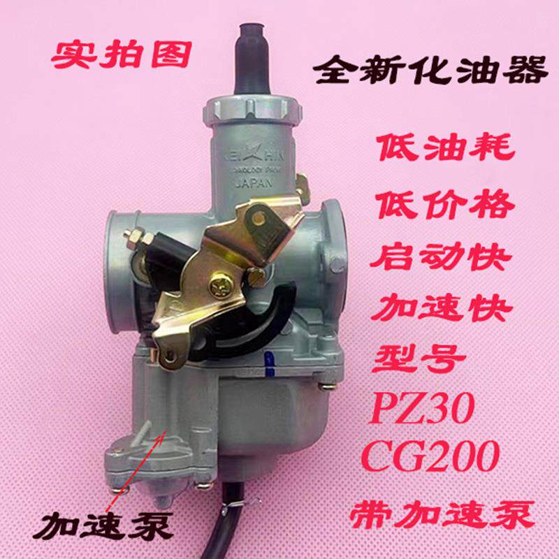 加速泵化油器 PZ30 CG200 沙滩车三轮车双油门线摩托车化油器全新
