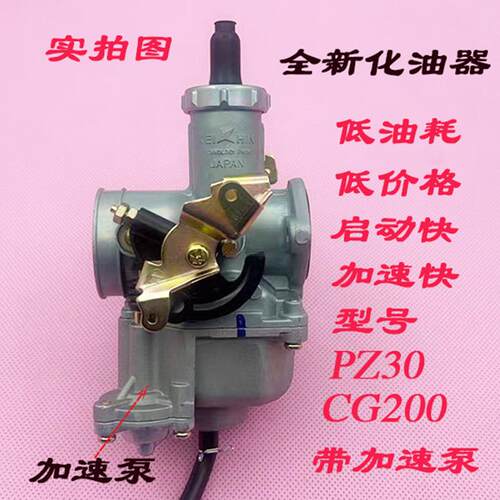 加速泵化油器 PZ30 CG200 沙滩车三轮车双油门线机车化油器全新