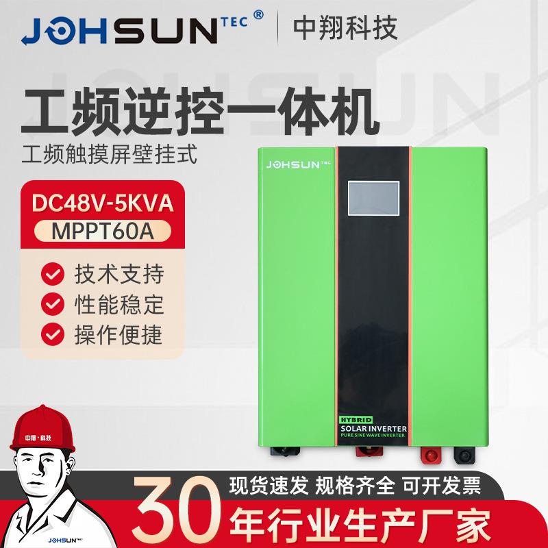 工频触摸屏壁挂式48V5KVA-MPPT60A绿色工频逆控一体机太阳能