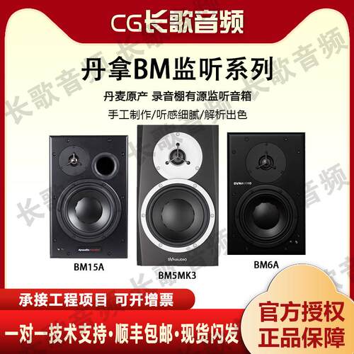 丹拿Dynaudio BM5 mkIII MK3丹麦原产工作室有源监听音箱hifi音箱
