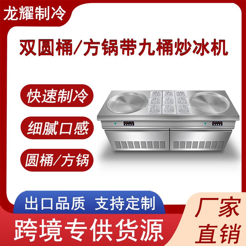 龙耀智能双圆锅带9桶炒冰机炒淇淋卷机双方锅泰式炒酸奶机