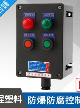 LBZ58-A2D2防爆防腐控制箱2指示灯2按钮黑色工程塑料防爆操作柱