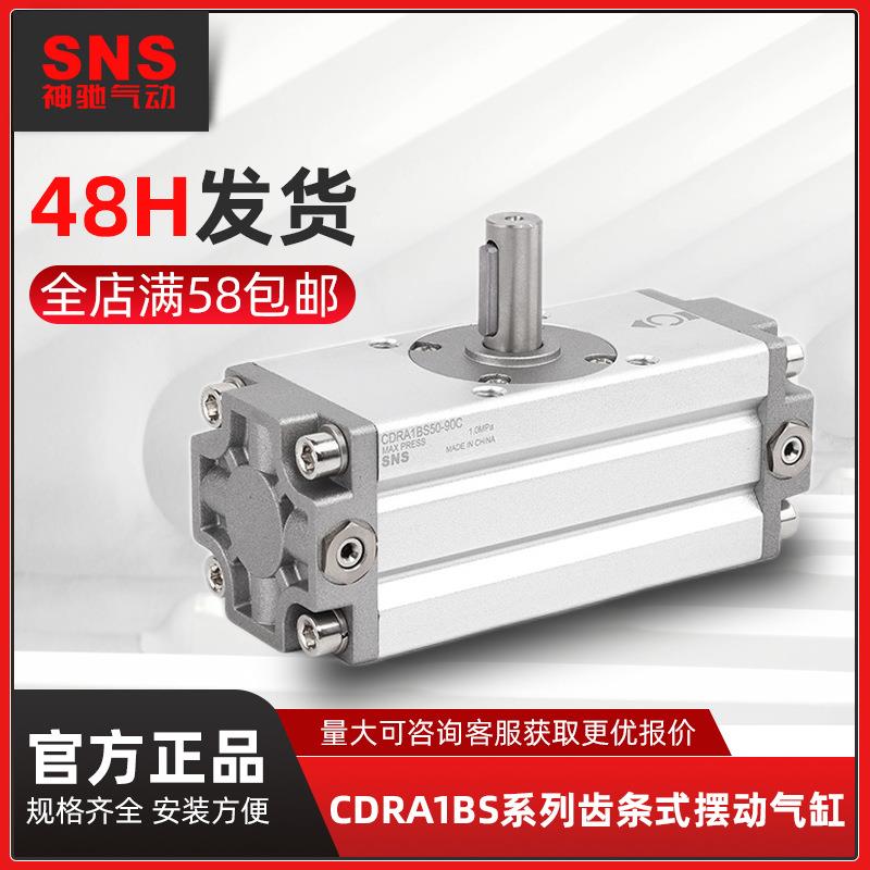 SNS神驰气动齿轮齿条式摆动气缸CDRA1BS系列气动双作用齿轮元件