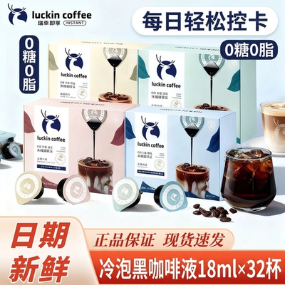 luckin瑞幸即享咖啡液18ml单颗32杯阿拉比卡冷泡黑咖啡0糖0脂