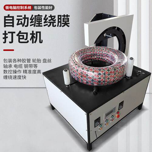 轮胎打包机环绕裹膜自动缠绕膜机全自动电线电缆缠绕式
