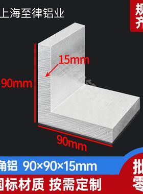 铝合金角铝型材90*90*15mm等边L型90度直角铝90x90x15mm加厚铝材